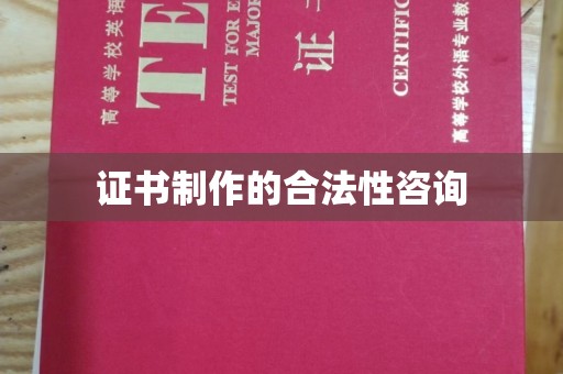 乐亭证书制作的合法性咨询