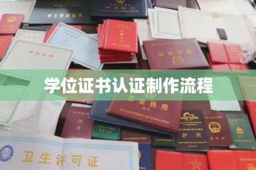 乐亭学位证书认证制作流程