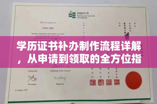 乐亭学历证书补办制作流程详解，从申请到领取的全方位指南