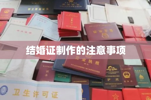 乐亭结婚证制作的注意事项