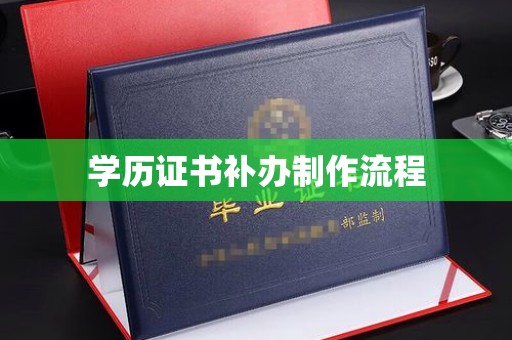 乐亭学历证书补办制作流程