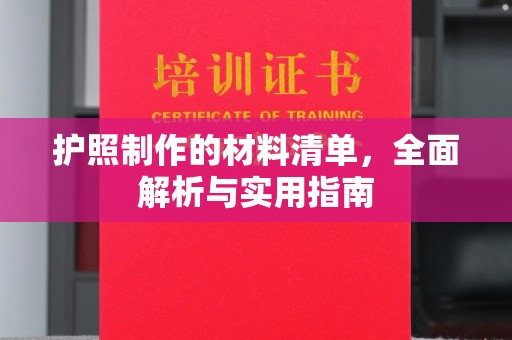 乐亭护照制作的材料清单，全面解析与实用指南