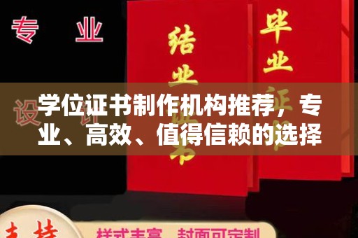 乐亭学位证书制作机构推荐，专业、高效、值得信赖的选择