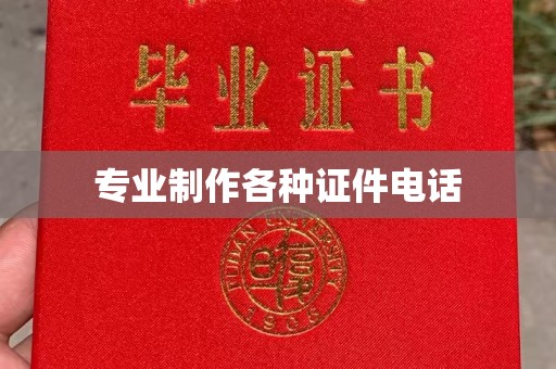 乐亭专业制作各种证件电话