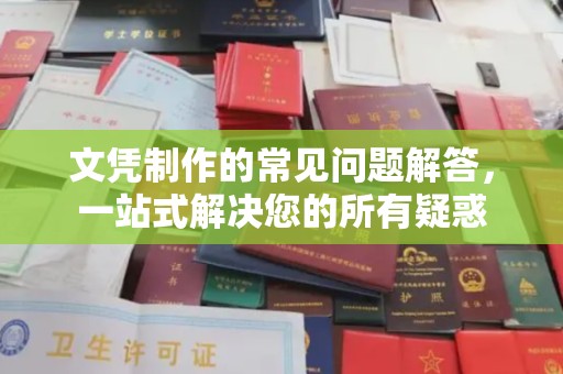 乐亭文凭制作的常见问题解答，一站式解决您的所有疑惑