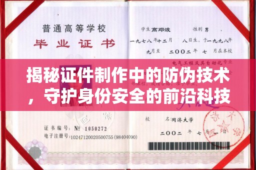 乐亭揭秘证件制作中的防伪技术，守护身份安全的前沿科技