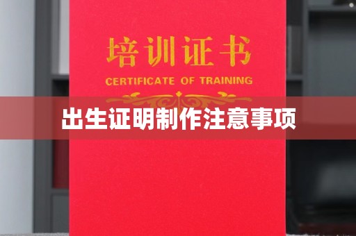 乐亭出生证明制作注意事项