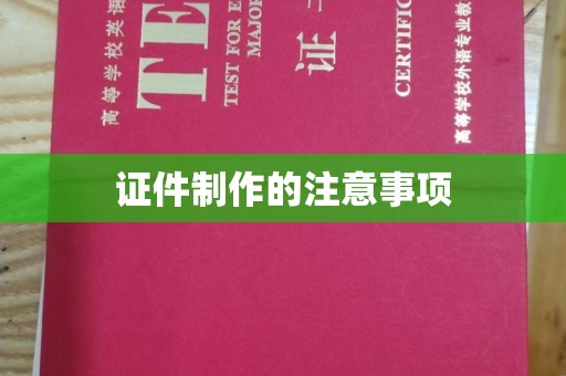 乐亭证件制作的注意事项