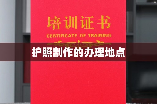 乐亭护照制作的办理地点