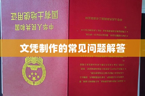 乐亭文凭制作的常见问题解答