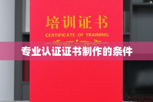 乐亭专业认证证书制作的条件