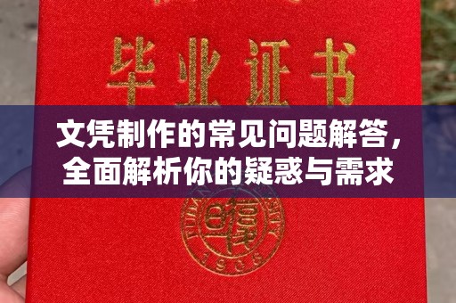 乐亭文凭制作的常见问题解答，全面解析你的疑惑与需求