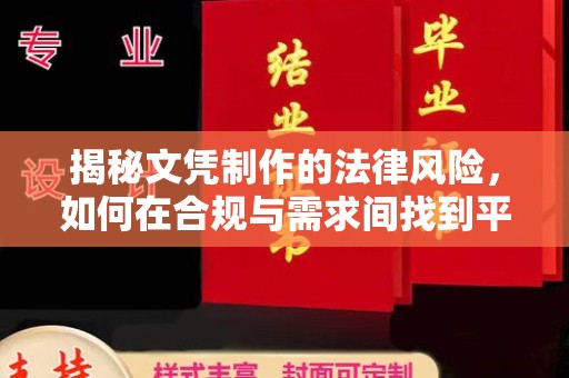 乐亭揭秘文凭制作的法律风险，如何在合规与需求间找到平衡？