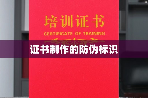 乐亭证书制作的防伪标识