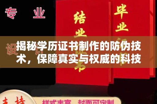 乐亭揭秘学历证书制作的防伪技术，保障真实与权威的科技屏障