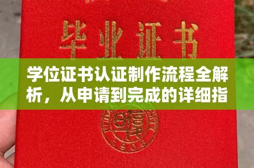 乐亭学位证书认证制作流程全解析，从申请到完成的详细指南