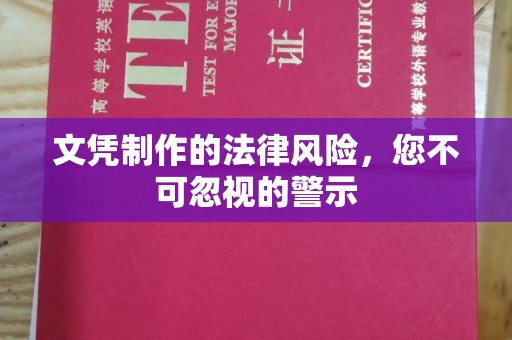 乐亭文凭制作的法律风险，您不可忽视的警示