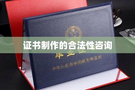 乐亭证书制作的合法性咨询
