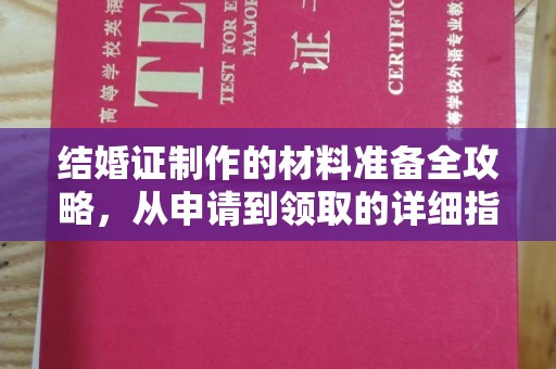 乐亭结婚证制作的材料准备全攻略，从申请到领取的详细指南