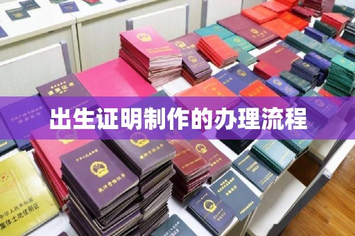 乐亭出生证明制作的办理流程