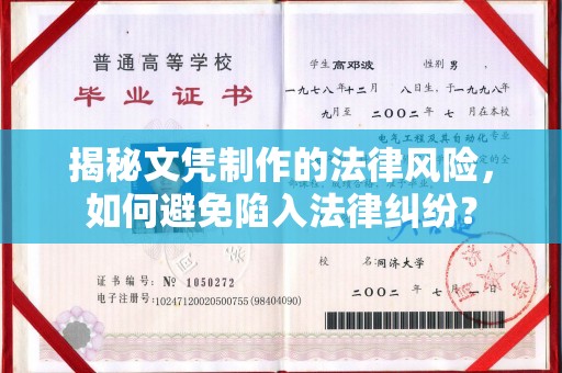 乐亭揭秘文凭制作的法律风险，如何避免陷入法律纠纷？