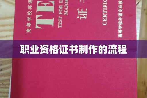 乐亭职业资格证书制作的流程