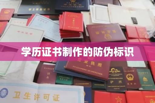 乐亭学历证书制作的防伪标识