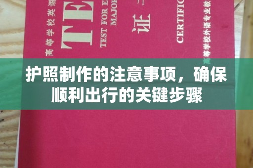 乐亭护照制作的注意事项，确保顺利出行的关键步骤