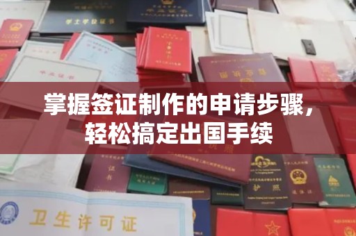 乐亭掌握签证制作的申请步骤，轻松搞定出国手续