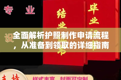 乐亭全面解析护照制作申请流程，从准备到领取的详细指南