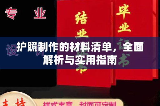 乐亭护照制作的材料清单，全面解析与实用指南
