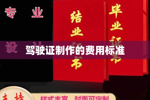 乐亭驾驶证制作的费用标准