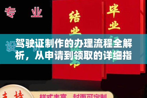 乐亭驾驶证制作的办理流程全解析，从申请到领取的详细指南