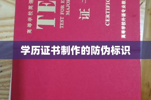 乐亭学历证书制作的防伪标识