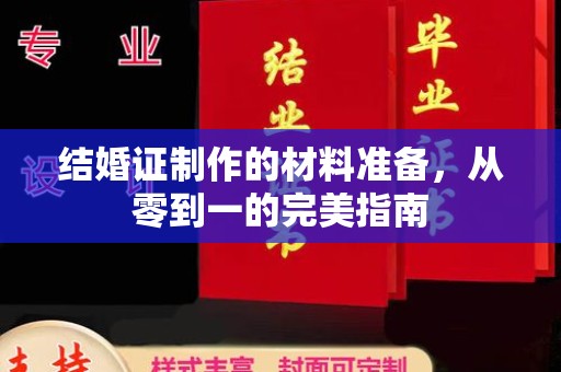 乐亭结婚证制作的材料准备，从零到一的完美指南