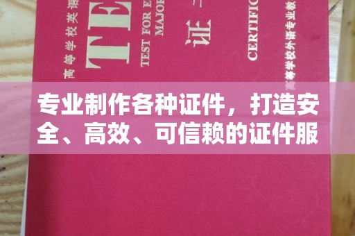 乐亭专业制作各种证件，打造安全、高效、可信赖的证件服务