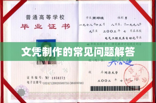 乐亭文凭制作的常见问题解答