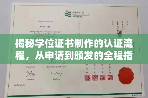 乐亭揭秘学位证书制作的认证流程，从申请到颁发的全程指南