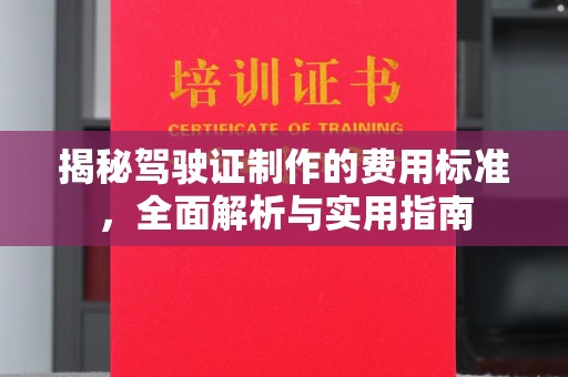 乐亭揭秘驾驶证制作的费用标准，全面解析与实用指南