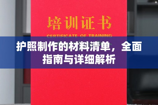 乐亭护照制作的材料清单，全面指南与详细解析