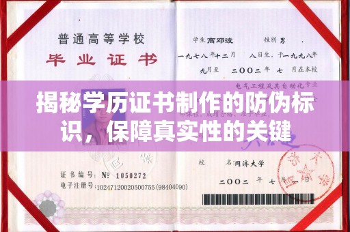 乐亭揭秘学历证书制作的防伪标识，保障真实性的关键