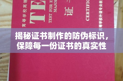 乐亭揭秘证书制作的防伪标识，保障每一份证书的真实性