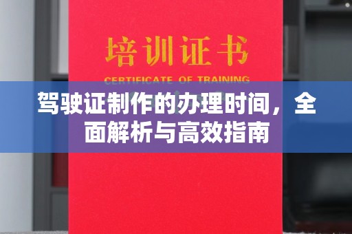 乐亭驾驶证制作的办理时间，全面解析与高效指南
