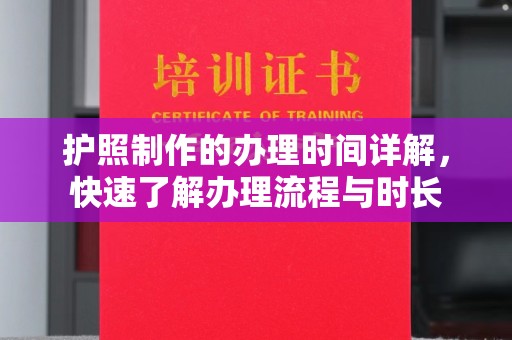乐亭护照制作的办理时间详解，快速了解办理流程与时长