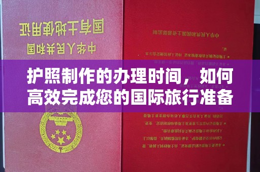 乐亭护照制作的办理时间，如何高效完成您的国际旅行准备