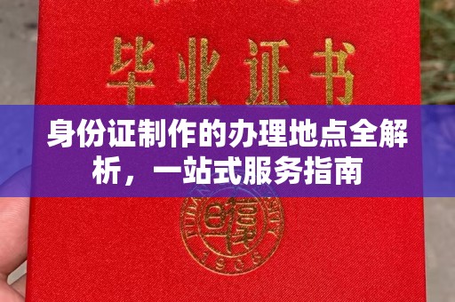 乐亭身份证制作的办理地点全解析，一站式服务指南