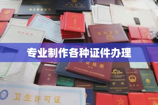 乐亭专业制作各种证件办理