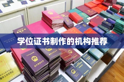 乐亭学位证书制作的机构推荐