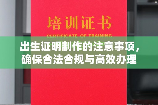 乐亭出生证明制作的注意事项，确保合法合规与高效办理