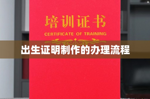 乐亭出生证明制作的办理流程
